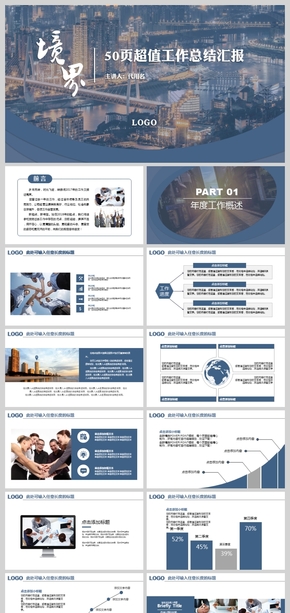 50頁超值工作匯報工作總結(jié)報告計(jì)劃介紹競聘述職商務(wù)企業(yè)公司PPT模板