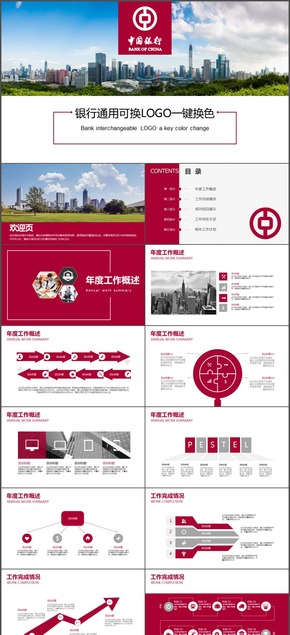 中国银行简洁大气银行通用可换logo可换色PPT模板总结汇报竞聘