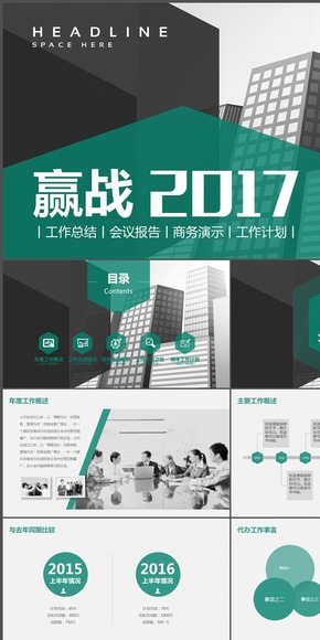 贏戰(zhàn)2017年度工作總結計劃ppt模板