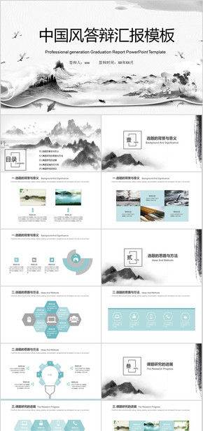 中國風(fēng) ppt模板 開題報(bào)告 開題 報(bào)告 本科論文 課題總結(jié)  畢業(yè)論文答辯ppt模板  水墨山水