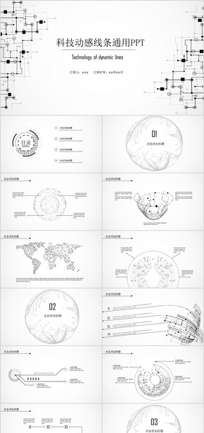 創(chuàng)意 線條科技 互聯(lián)網(wǎng)  簡約  商務(wù)通用PPT模板  黑白科技