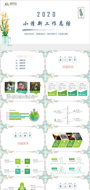 小清新教學(xué)課件說課工作總結(jié)PPT模板