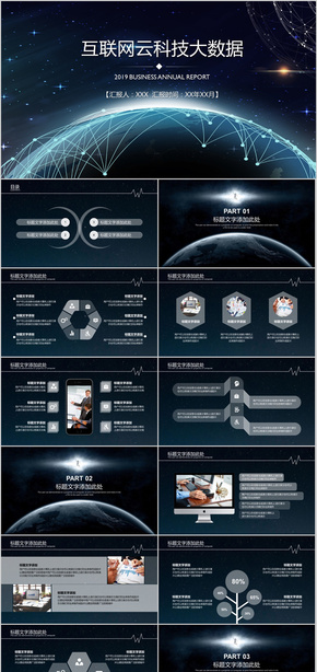 互聯網云科技大數據商務通用PPT模板
