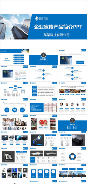 藍(lán)色大氣企業(yè)宣傳公司簡介PPT模板