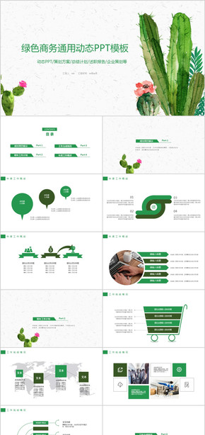 綠色商務年終工作總結(jié)計劃PPT模板
