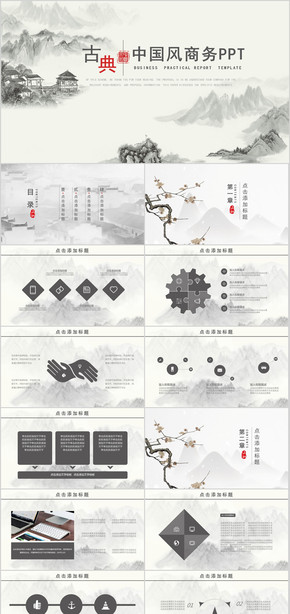 中國風(fēng) 水墨 工作 年終 總結(jié) 計(jì)劃 古典 古風(fēng) 2018 企業(yè) 簡(jiǎn)介 PPT 模板  匯報(bào)