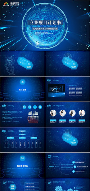 藍色炫酷科技商業(yè)融資計劃書PPT模板