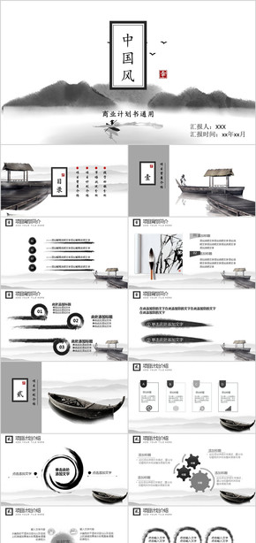 中國(guó)風(fēng)商業(yè)創(chuàng)業(yè)融資計(jì)劃書(shū)PPT  商務(wù)通用 水墨畫(huà)  中國(guó)水墨