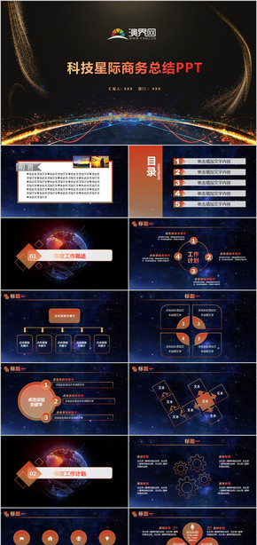 科技宇宙星際商務工作總結(jié)計劃PPT