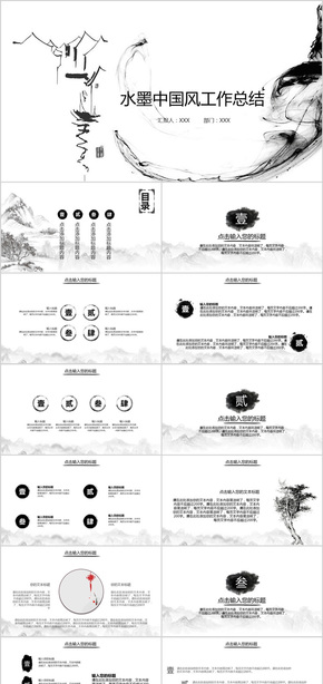 水墨中國風工作總結(jié)計劃PPT模板