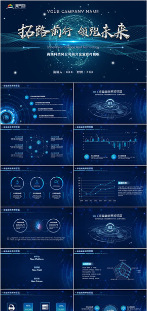 科技創(chuàng)新公司簡介企業(yè)宣傳PPT模板