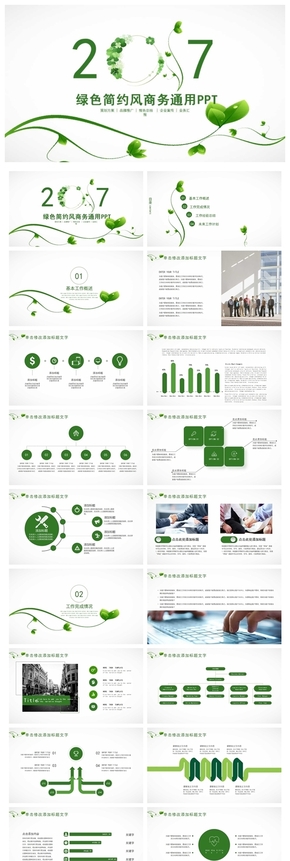2017綠色商務通用PPT模板