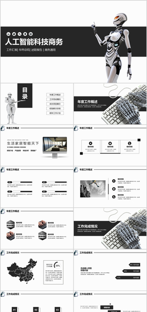 人工智能科技機(jī)器人商務(wù)通用PPT