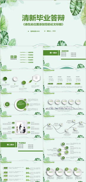 綠色清新畢業(yè)論文答辯動態(tài)PPT