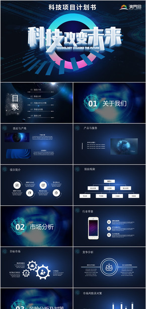 科技商務(wù)項(xiàng)目計(jì)劃書(shū)PPT模板