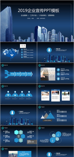 2019藍色商務企業(yè)宣傳公司簡介PPT模板