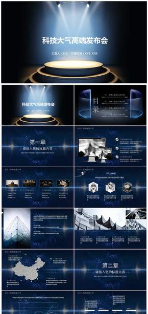 科技高端時尚產(chǎn)品發(fā)布會工作匯報PPT模板