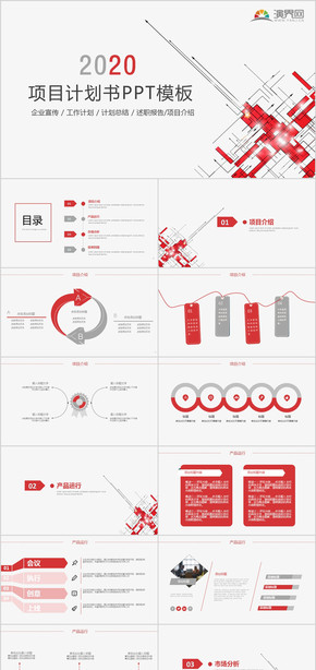 項(xiàng)目計(jì)劃書 計(jì)劃總結(jié) 述職報告 項(xiàng)目介紹PPT模板