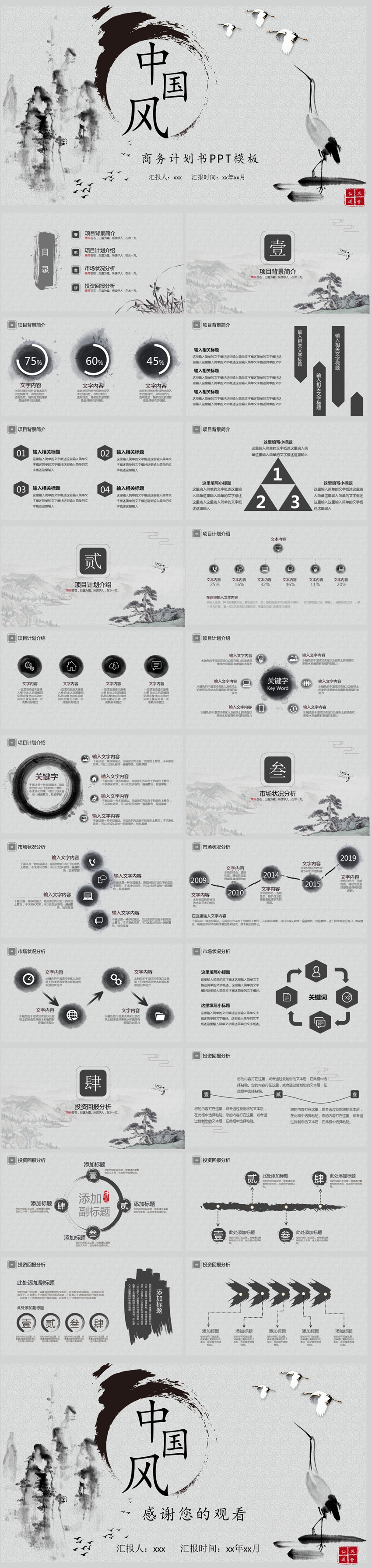 水墨中國(guó)風(fēng) 古典 復(fù)古  計(jì)劃 總結(jié)  古風(fēng)  2018 企業(yè) 簡(jiǎn)介 PPT 模板  仙鶴 商務(wù)通用