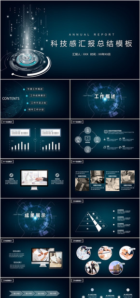 藍(lán)色科技感商務(wù)工作總結(jié)工作匯報PPT模板