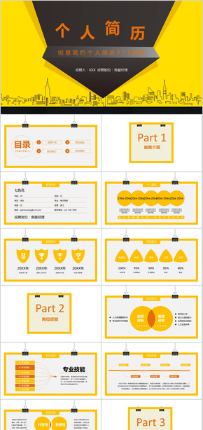 黃黑簡約個(gè)人求職競(jìng)聘PPT模板
