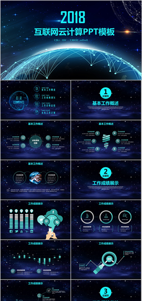 2018云科技互聯(lián)網(wǎng)PPT模板