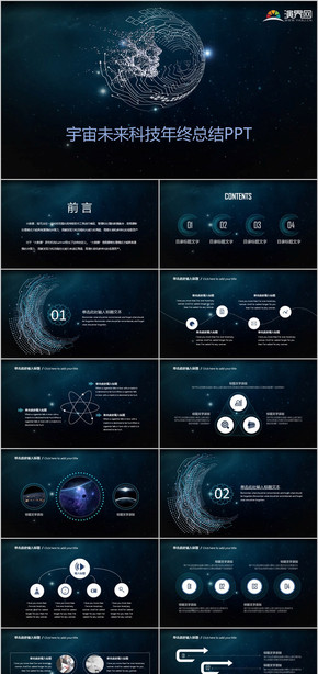 宇宙未來(lái)科技年終總結(jié)PPT  互聯(lián)網(wǎng)科技  商務(wù)科技 星空科技