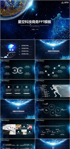 互聯(lián)網大數據星空科技PPT模板