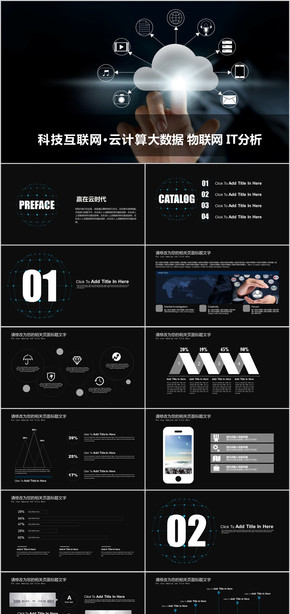 科技 互聯(lián)網 云計算 大數據  物聯(lián)網  IT分析 數據網PPT
