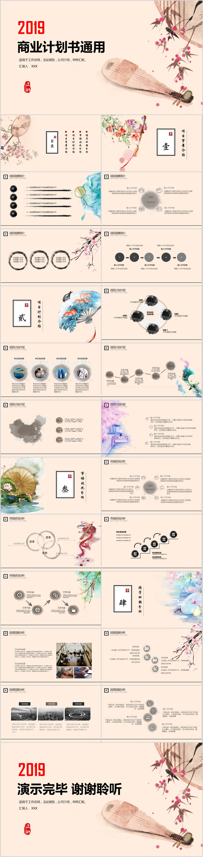 2019中國(guó)風(fēng)商業(yè)計(jì)劃書PPT模板 框架完整 商務(wù)通用