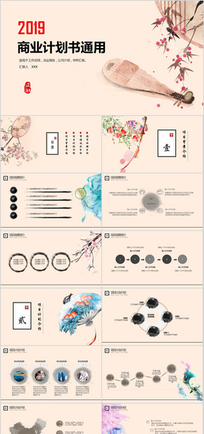 2019中國風商業(yè)計劃書PPT模板 框架完整 商務通用