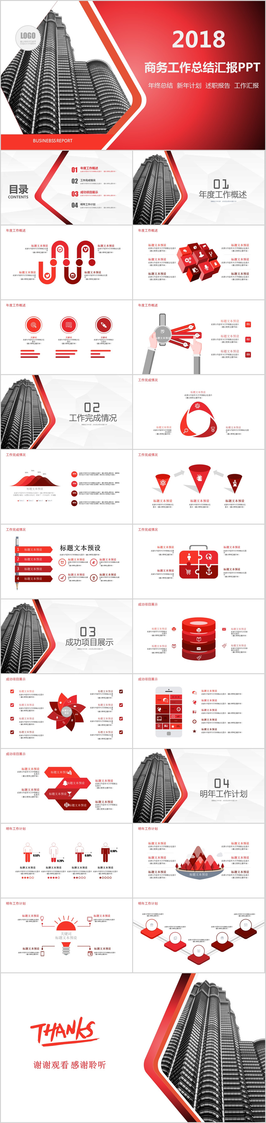 2018紅色大氣商務(wù)年度工作總結(jié)計劃PPT模板