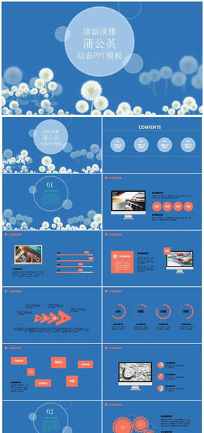 清新淡雅動態(tài)蒲公英唯美ppt