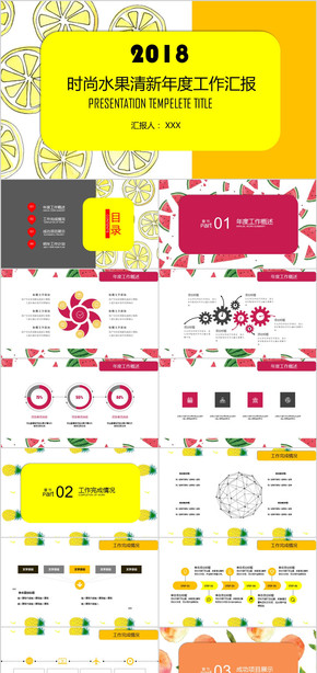 多彩時(shí)尚水果年終工作總結(jié)計(jì)劃PPT模板  框架完整