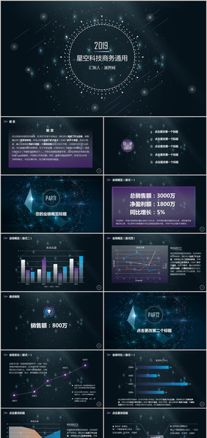 星空科技工作總結(jié)商務通用PPT模板