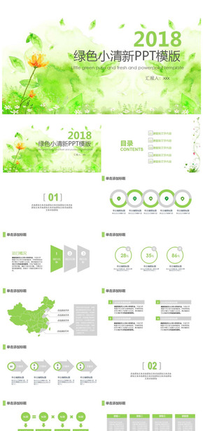 2018綠色小清新PPT模版