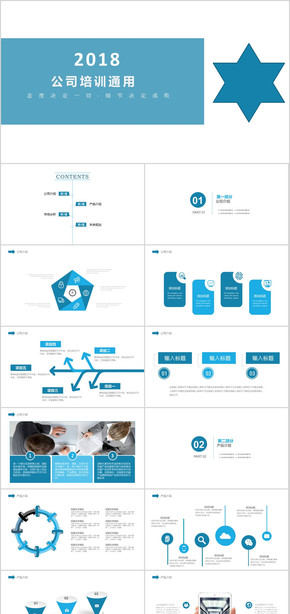 2018藍色簡約公司培訓(xùn)通用PPT模板