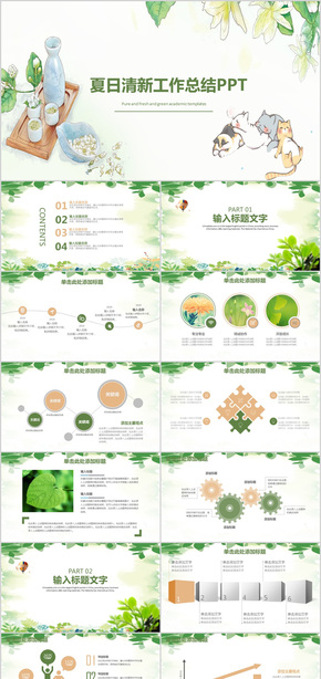 夏日清新工作總結(jié)計(jì)劃PPT模板