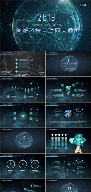 2019最新科技互聯(lián)網(wǎng)大數(shù)據(jù)商務(wù)通用PPT模板