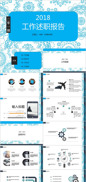 2018框架完整年度工作述職報(bào)告PPT模板 商務(wù)通用 藍(lán)色商務(wù) 清新簡(jiǎn)約