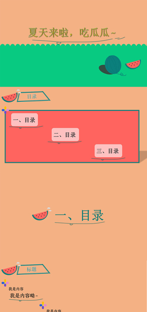 西瓜主題PPT