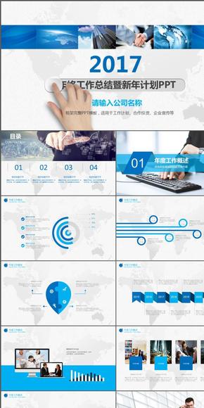 【通用】2017商務年終總結新年計劃 動態(tài)PPT模板