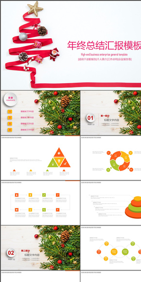 【精品實(shí)惠】圣誕節(jié)工作計(jì)劃年終總結(jié)匯報(bào)ppt