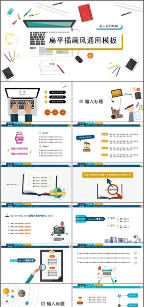 扁平插畫風格通用PPT模板