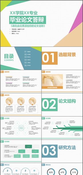 有錢任性微立體【畢業(yè)論文答辯】多彩平面結(jié)構(gòu)完整