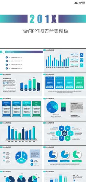 簡(jiǎn)約PPT圖表合集模板