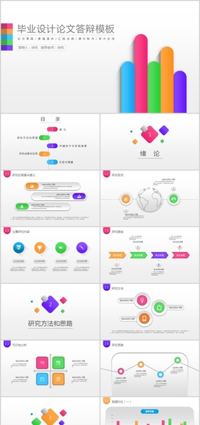 多彩微立體畢業(yè)設(shè)計(jì)論文答辯模板