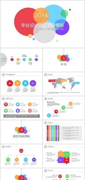 清新多彩畢業(yè)設(shè)計(jì)論文答辯模板