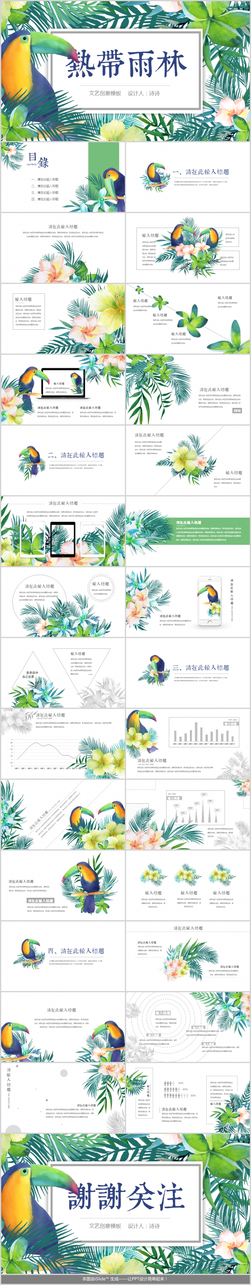 熱帶雨林小清新綠色文藝PPT模板
