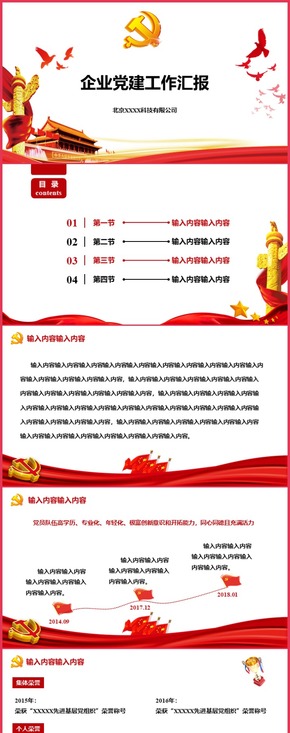 簡(jiǎn)約紅色企業(yè)黨建匯報(bào)PPT模板